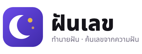 โลโก้เว็บไซต์ฝันเลข ทำนายฝันและค้นเลขจากความฝัน